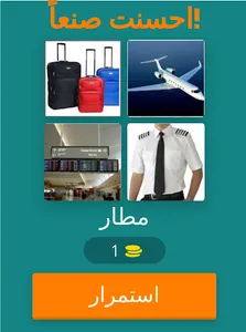 أربع صور كلمة واحده الاصليه screenshot 6