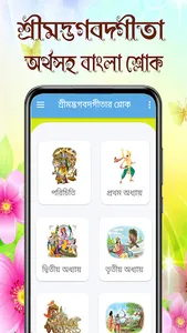শ্রীমদ্ভগবদ্গীতা অর্থসহ বাংলা screenshot 0
