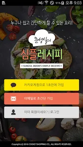 심플레시피 - 문성실의 간편 집밥 요리 screenshot 0