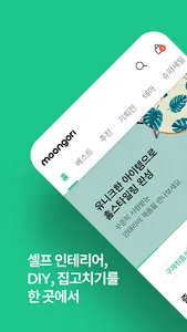 문고리닷컴 - 셀프인테리어 한번에 검색, 손쉽게 쇼핑 screenshot 0