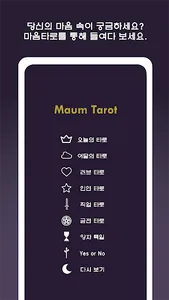 마음타로 - 내 마음을 알아주는 타로 screenshot 1
