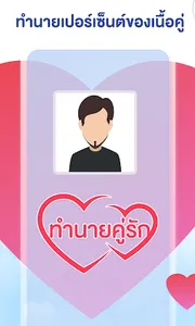 ทำนายความรักกี่เปอร์เซ็นต์ screenshot 0
