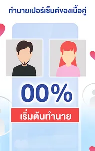 ทำนายความรักกี่เปอร์เซ็นต์ screenshot 2