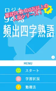 ロジカル記憶 94%頻出四字熟語 慣用句・故事成語の国語学習 screenshot 3