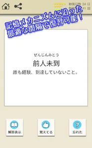 ロジカル記憶 94%頻出四字熟語 慣用句・故事成語の国語学習 screenshot 4