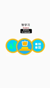 智学习 screenshot 0