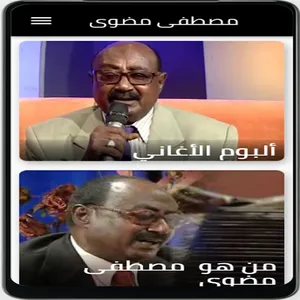 اغاني السوداني مصطفى مضوى screenshot 4