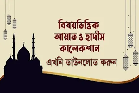 বিষয় ভিত্তিক আয়াত ও সহীহ হাদিস screenshot 0