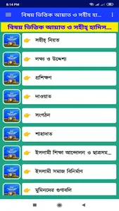 বিষয় ভিত্তিক আয়াত ও সহীহ হাদিস screenshot 18
