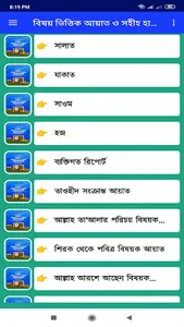 বিষয় ভিত্তিক আয়াত ও সহীহ হাদিস screenshot 28