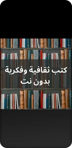 كتب ثقافية وفكرية بدون نت screenshot 0