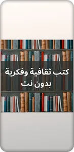 كتب ثقافية وفكرية بدون نت screenshot 1