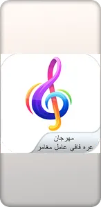 مهرجان عره فافي عامل مغامر screenshot 1