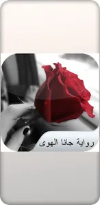 رواية جانا الهوى screenshot 1