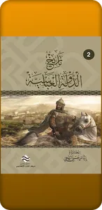 تاريخ الدولة العباسية screenshot 0