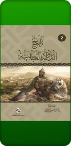 تاريخ الدولة العباسية screenshot 1