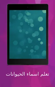 تعلم اسماء الحيوانات screenshot 11