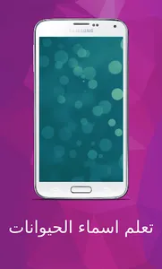 تعلم اسماء الحيوانات screenshot 4