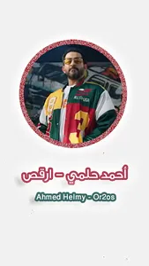 اغنية ارقص احمد حلمي screenshot 0