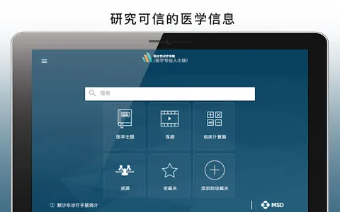 默沙东诊疗手册（医学专业人士版） screenshot 10