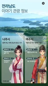 이야기 관광정보 - 나주, 여수편 screenshot 16