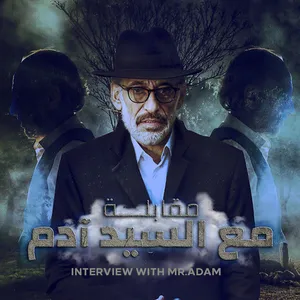 muqabala maa alsayed adam screenshot 0
