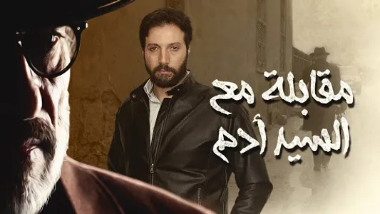 muqabala maa alsayed adam screenshot 3