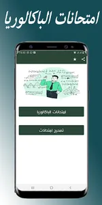 امتحانات والتصحيح الباكالوريا screenshot 0
