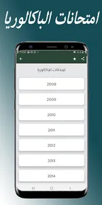 امتحانات والتصحيح الباكالوريا screenshot 2