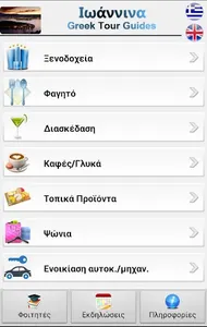 Ioannina - Greek Tour Guides screenshot 1