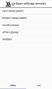 যুব উন্নয়ন অধিদপ্তর বান্দরবান screenshot 0