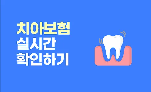 치아보험 비교견적 가입순위 치과보험 보험료계산 라이나 screenshot 0