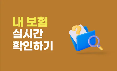 내보험확인 내보험찾아줌 보험조회 내보험찾기 내보험조회 screenshot 0