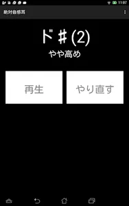 絶対音感耳 screenshot 3