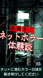 実録！ネットホラー恐怖体験談 screenshot 2