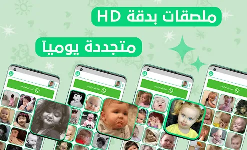 ملصقات واتساب ردات فعل اطفال screenshot 0