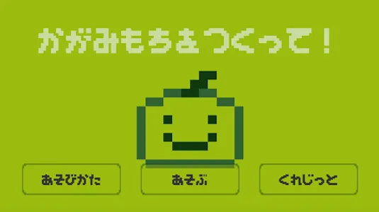 かがみもちをつくって！ screenshot 2