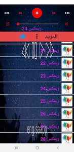 اغاني ريمكس منوعه 2023 بدون نت screenshot 3