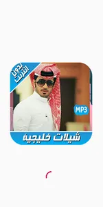 شيلات خليجية بدون نت - Chilat  screenshot 8