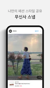 온라인 패션 스토어 무신사 screenshot 6