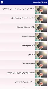 موسوعة آدعية إسلامية بدون انتر screenshot 2