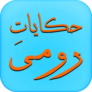 Hakayat-e-Roomi screenshot 0