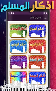 أذكار واستغفار للمسلم اليومية  screenshot 0