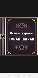 Ислам туралы сұрақ-жауап screenshot 0