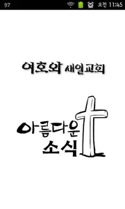 아름다운 소식 서책편 screenshot 0
