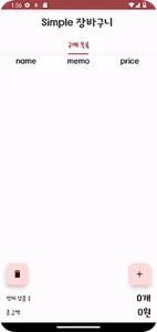 Simple 장바구니 | 간단한 쇼핑 리스트 screenshot 0