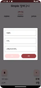 Simple 장바구니 | 간단한 쇼핑 리스트 screenshot 1