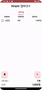 Simple 장바구니 | 간단한 쇼핑 리스트 screenshot 2