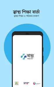 স্বাস্থ্য শিক্ষা বার্তা screenshot 0