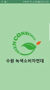 수원 녹색소비자연대 screenshot 0